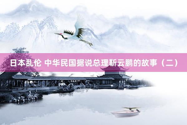 日本乱伦 中华民国据说总理靳云鹏的故事（二）