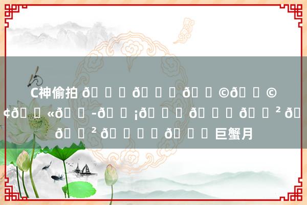C神偷拍 𝐇𝐚𝐩𝐩𝐲 𝐁𝐢𝐫𝐭𝐡𝐝𝐚𝐲 🎂✨💓巨蟹月