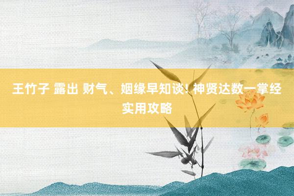 王竹子 露出 财气、姻缘早知谈! 神贤达数一掌经实用攻略